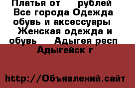 Платья от 329 рублей - Все города Одежда, обувь и аксессуары » Женская одежда и обувь   . Адыгея респ.,Адыгейск г.